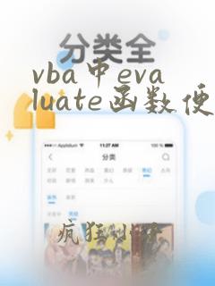 vba中evaluate函数便用