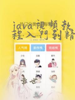java视频教程入门到精通