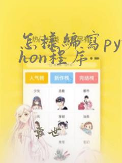 怎样编写python程序