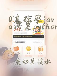 0基础学java还是python好