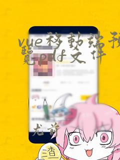 vue移动端预览pdf文件