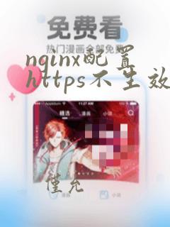 nginx配置https不生效