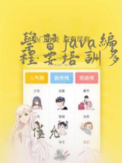 学习java编程要培训多长时间