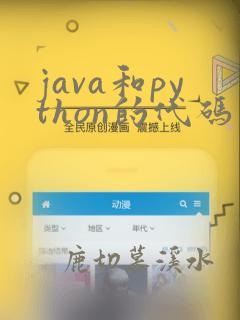 java和python的代码区别