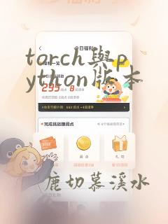 torch与python版本