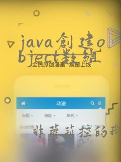 java创建object数组
