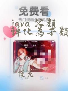 java 父类转化为子类