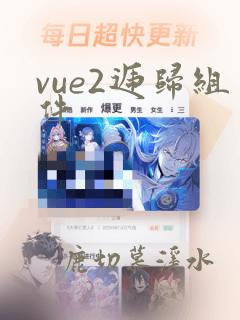 vue2递归组件