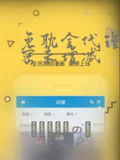 免耽金代理的秘密未增减免费阅读