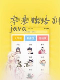 零基础培训前端java