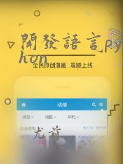 开发语言python