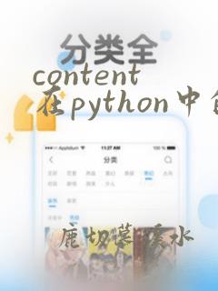 content在python中的用法