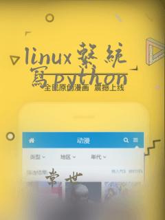 linux系统写python