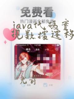 java代码实现数据迁移