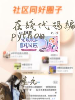 在线代码编辑器python