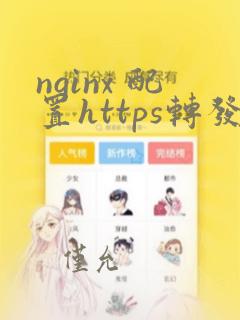 nginx 配置https转发