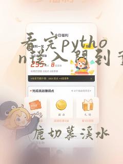 看完python从入门到实践
