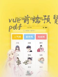 vue前端预览pdf