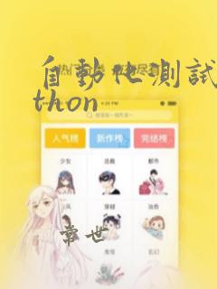 自动化测试python