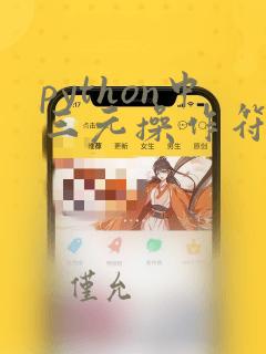 python中三元操作符