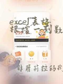 excel表格根据一列数据排序