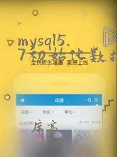mysql5.7初始化数据库
