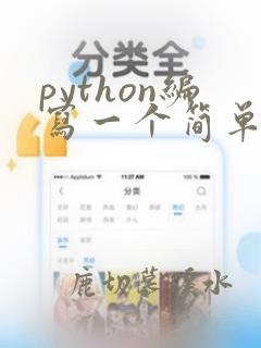 python编写一个简单计算器程序