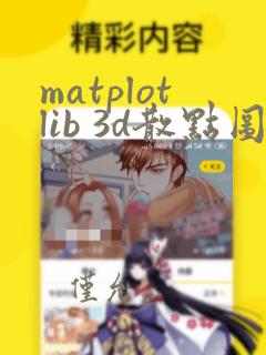 matplotlib 3d散点图