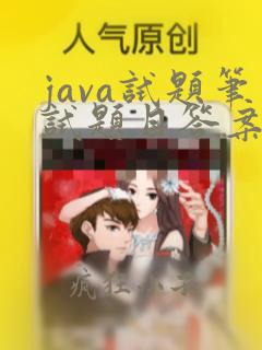 java试题笔试题目答案