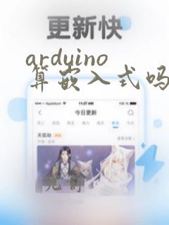 arduino算嵌入式吗