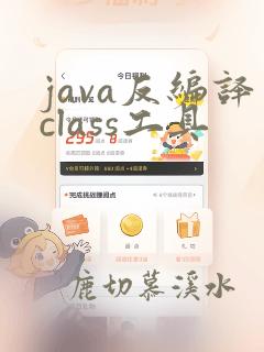 java反编译class工具