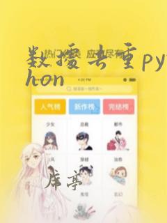 数据去重python