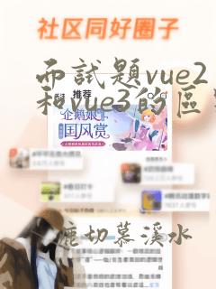 面试题vue2和vue3的区别