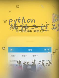 python 编译二进制文件