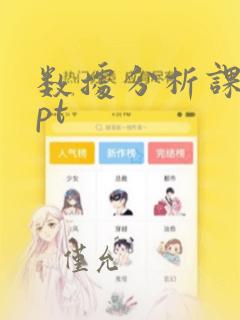 数据分析课程ppt