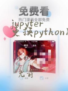 jupyter更换python版本