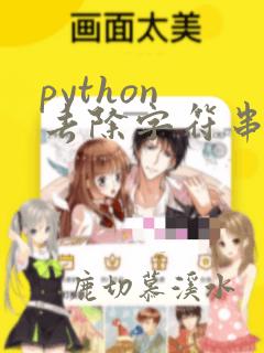 python 去除字符串中的特殊符号