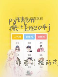 python 操作neo4j