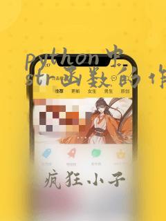 python中str函数的作用