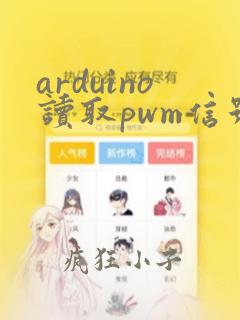 arduino读取pwm信号