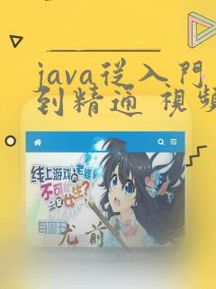 java从入门到精通 视频教程