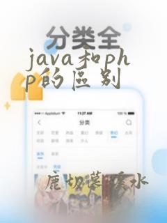 java和php的区别