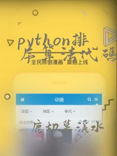 python排序算法代码