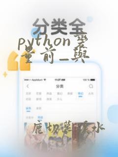 python变量前_与
