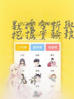 数据分析与数据挖掘实验报告