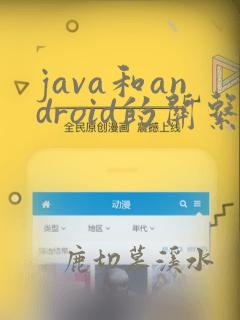 java和android的关系