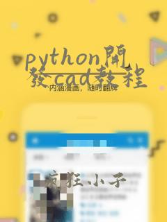 python开发cad教程