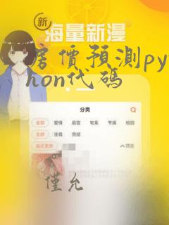 房价预测python代码