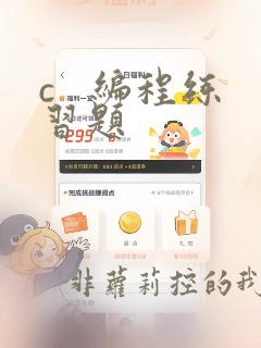 c   编程练习题