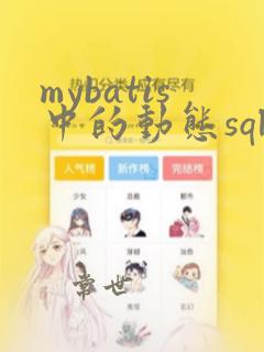 mybatis中的动态sql